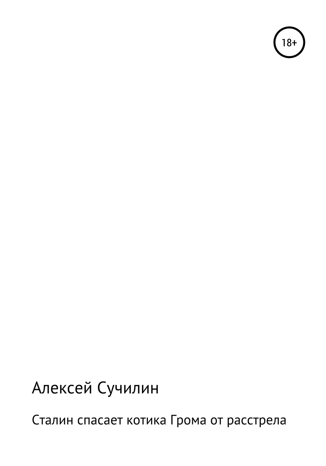 Обложка книги «Сталин спасает котика Грома от расстрела»