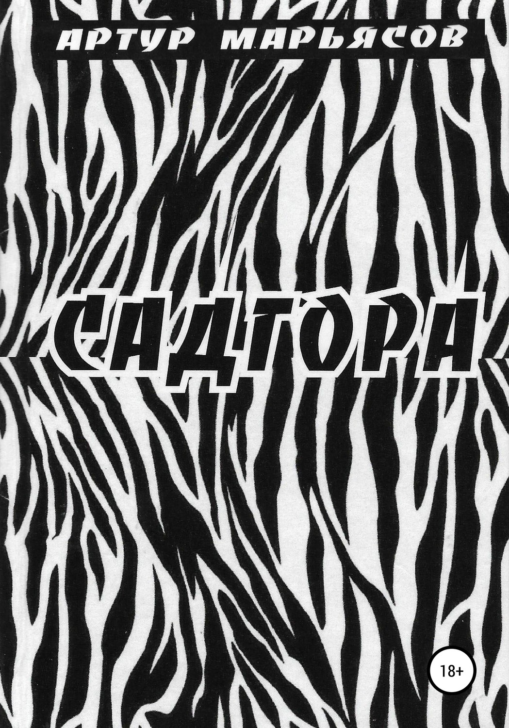 Обложка книги «Садгора»