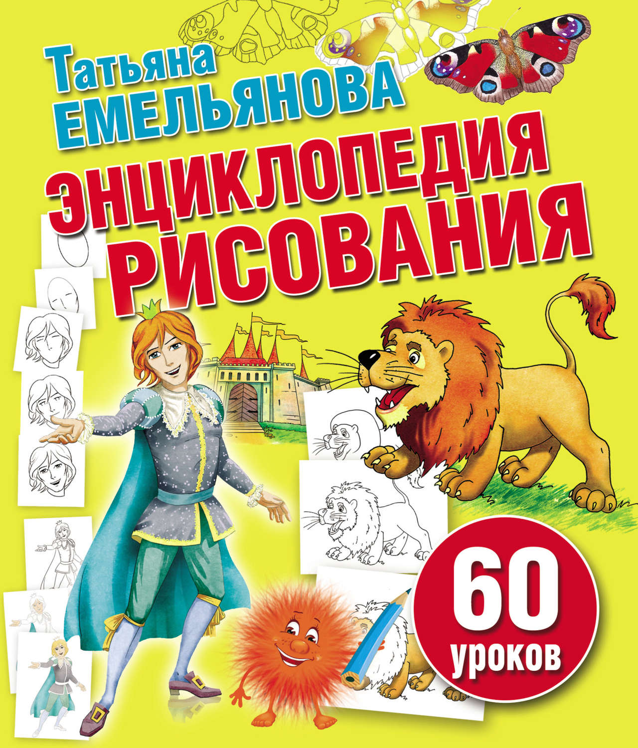 Обложка книги «Энциклопедия рисования. 60 уроков»