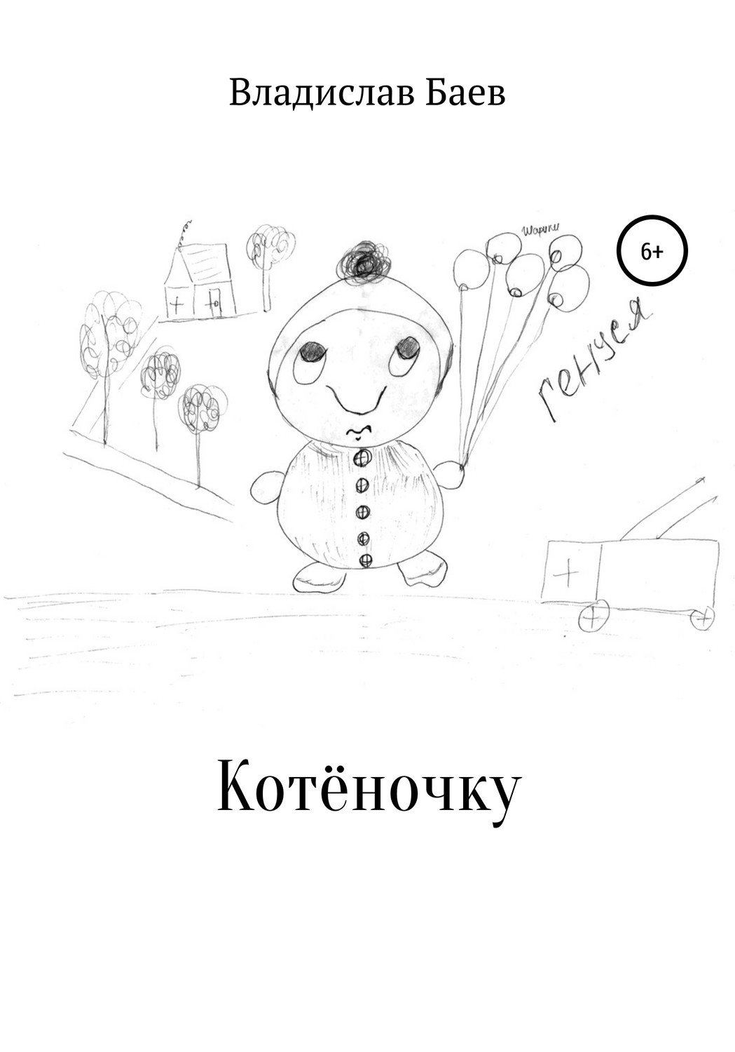 Обложка книги «Котёночку»