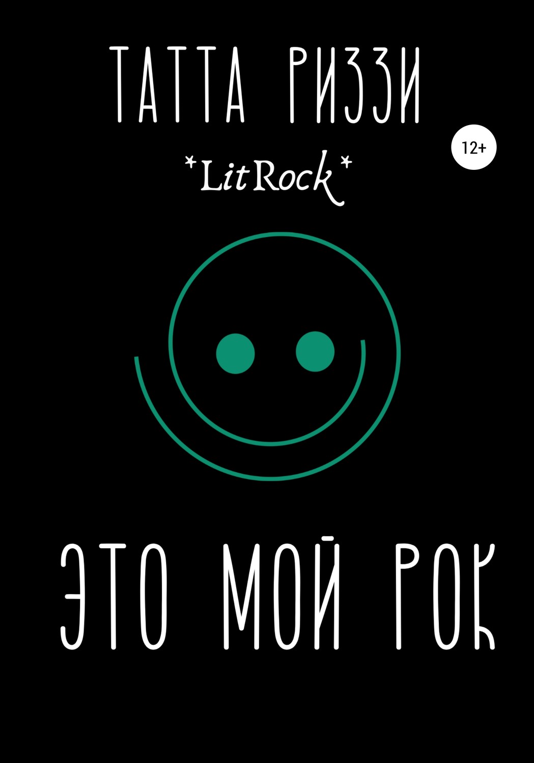 Обложка книги «Это мой Рок»