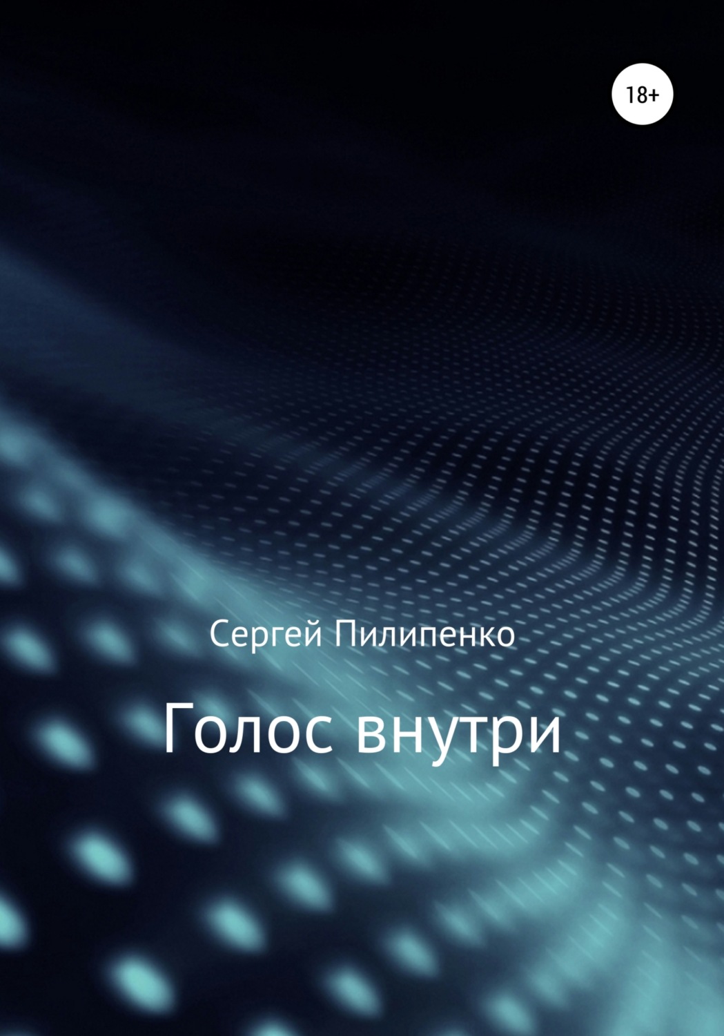 Обложка книги «Голос внутри»