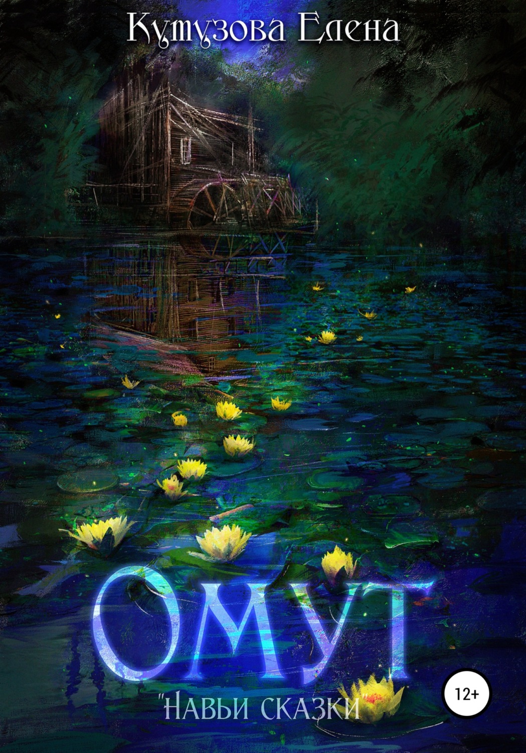 Обложка книги «Омут»