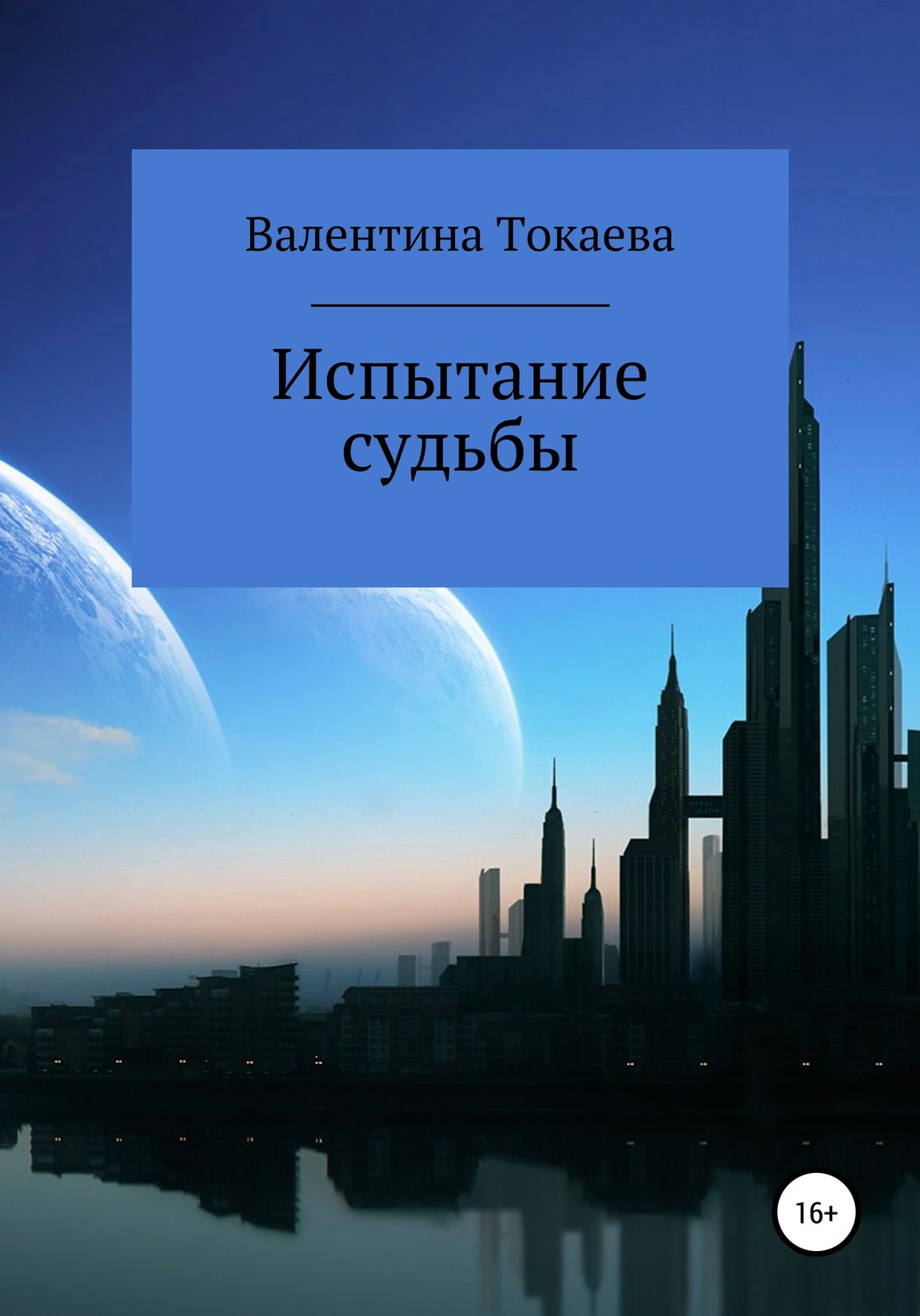 Обложка книги «Испытание судьбы»