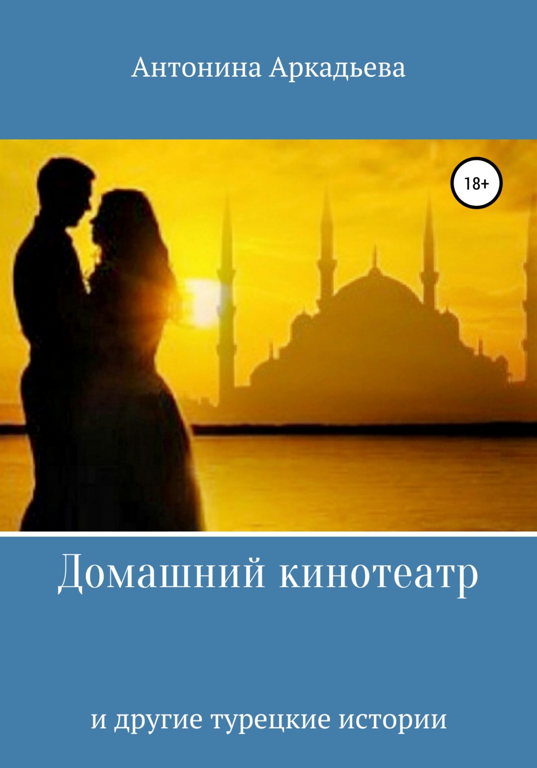Обложка книги «Домашний кинотеатр»