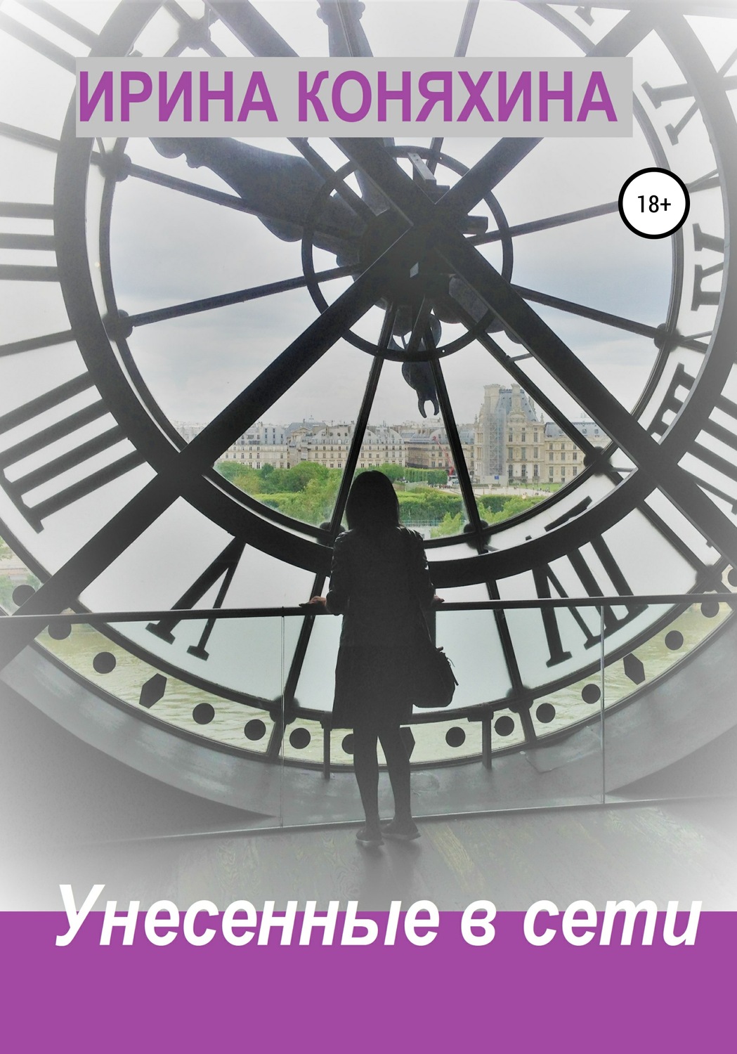 Обложка книги «Унесенные в сети»