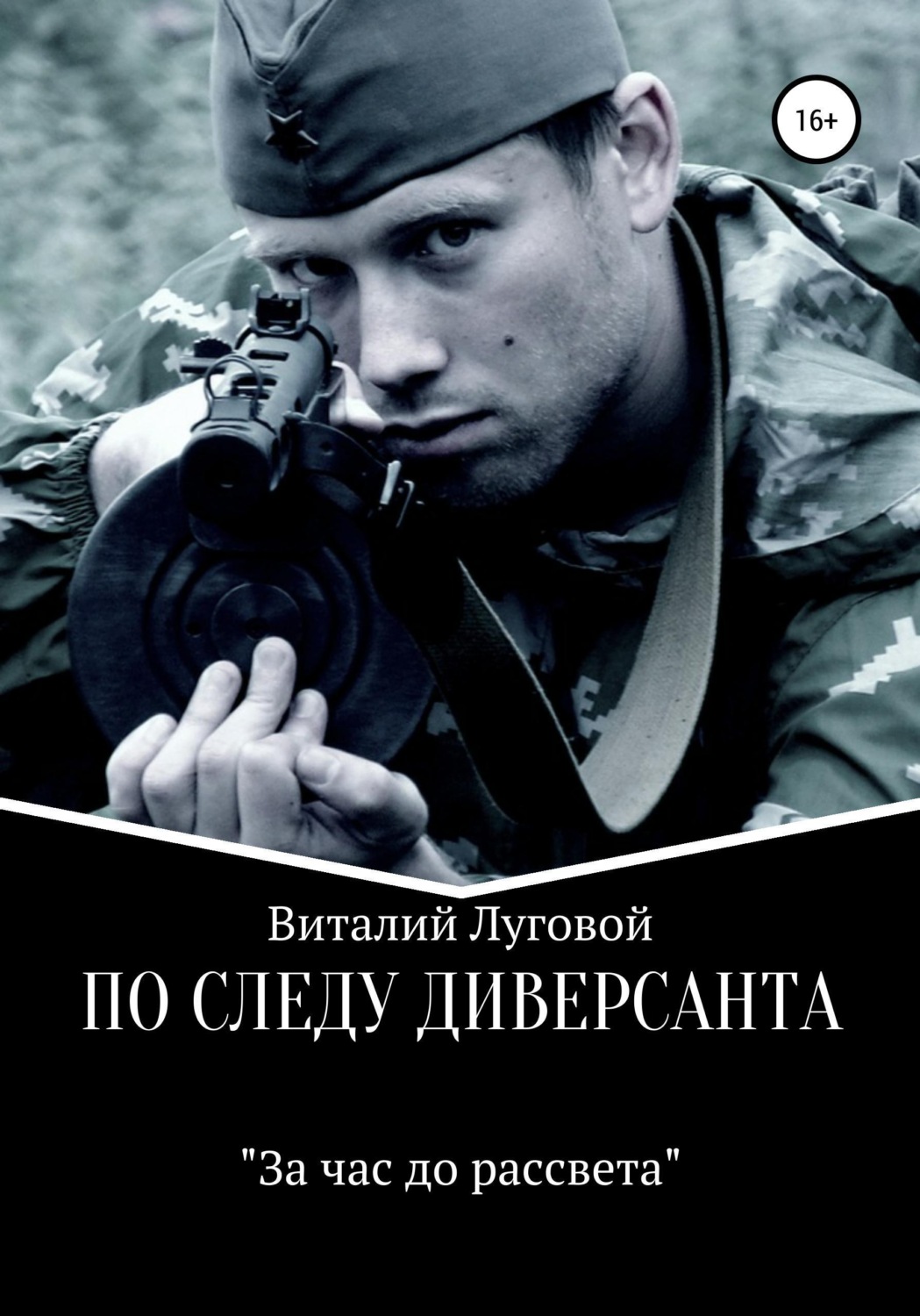 Обложка книги «По следу диверсанта. За час до рассвета»