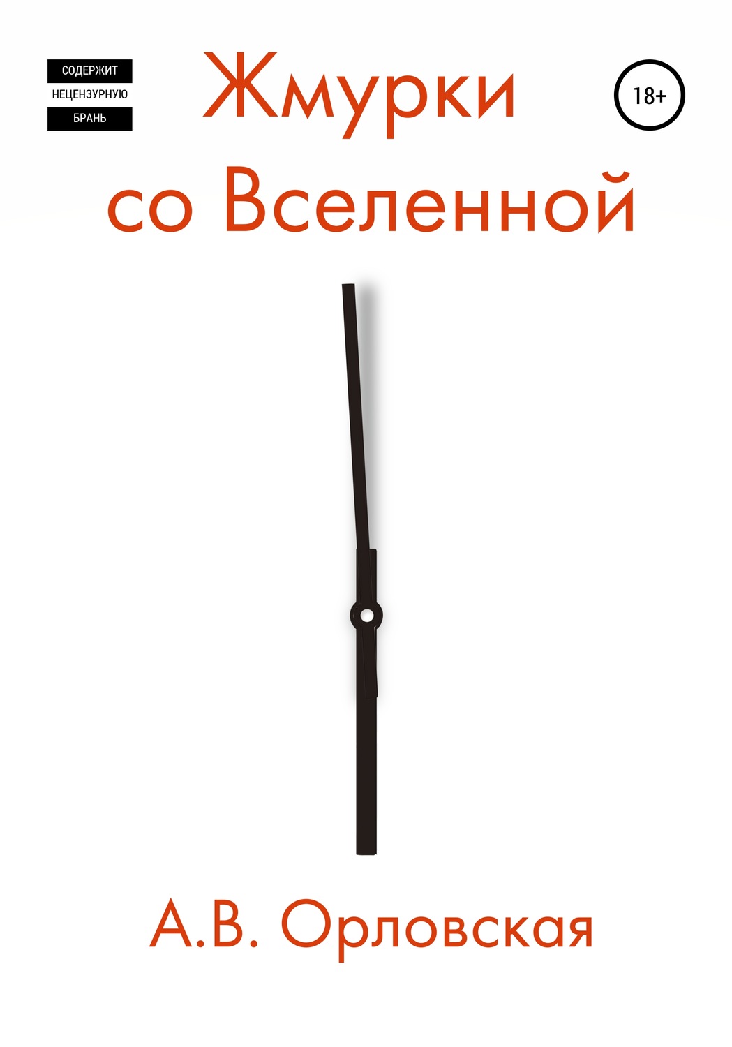 Обложка книги «Жмурки со Вселенной»