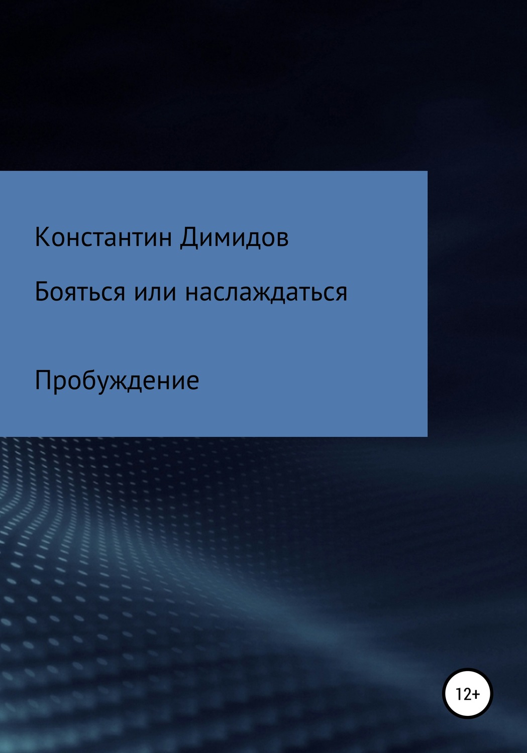 Обложка книги «Бояться или наслаждаться: Пробуждение»