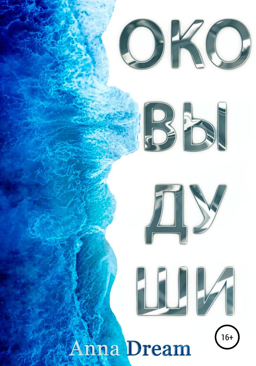 Обложка книги «Оковы души»