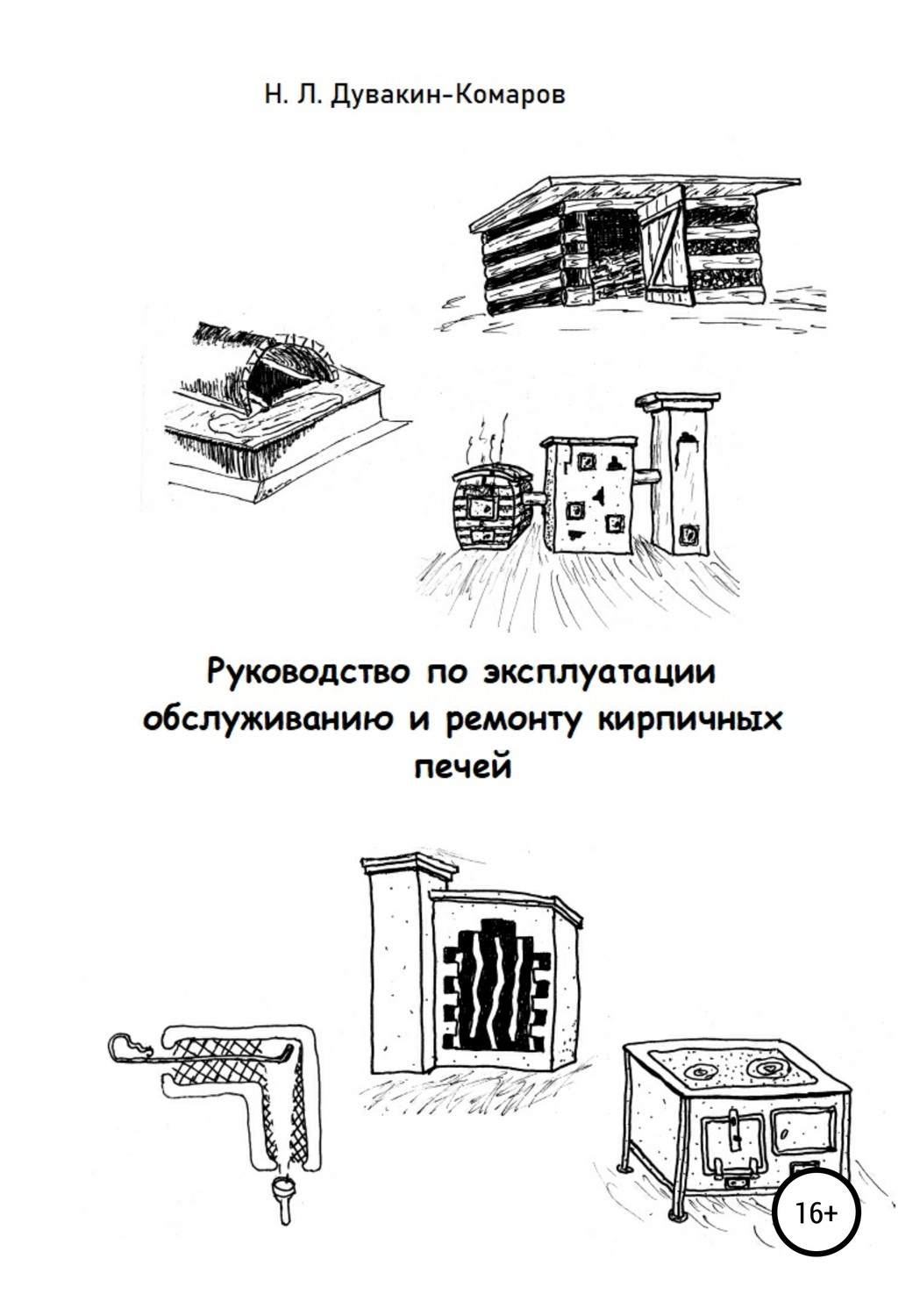 Обложка книги «Руководство по эксплуатации, обслуживанию и ремонту кирпичных печей»