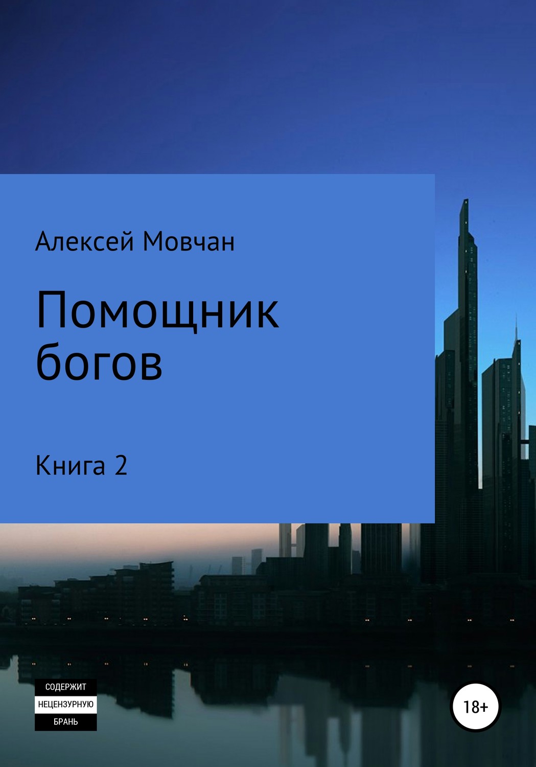 Обложка книги «Помощник богов. Книга 2»