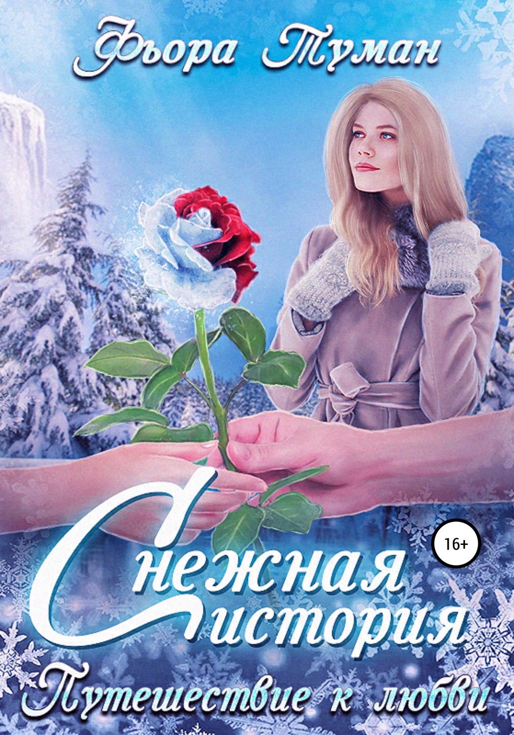 Обложка книги «Снежная история. Путешествие к любви»