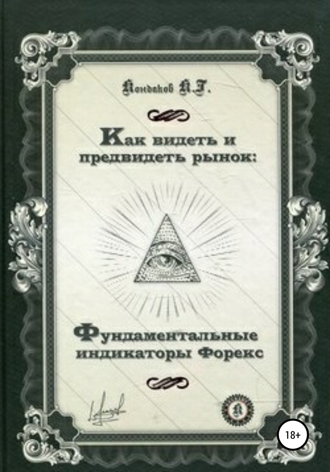 Обложка книги «Как видеть и предвидеть рынок: фундаментальные индикаторы Форекс»