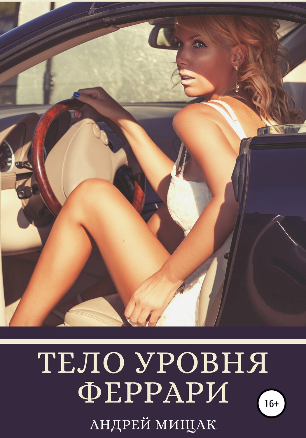 Обложка книги «Тело уровня Феррари. Подтянутая грудь, животик, как грудка у лебедя, сочная попка и баланс женских гормонов»