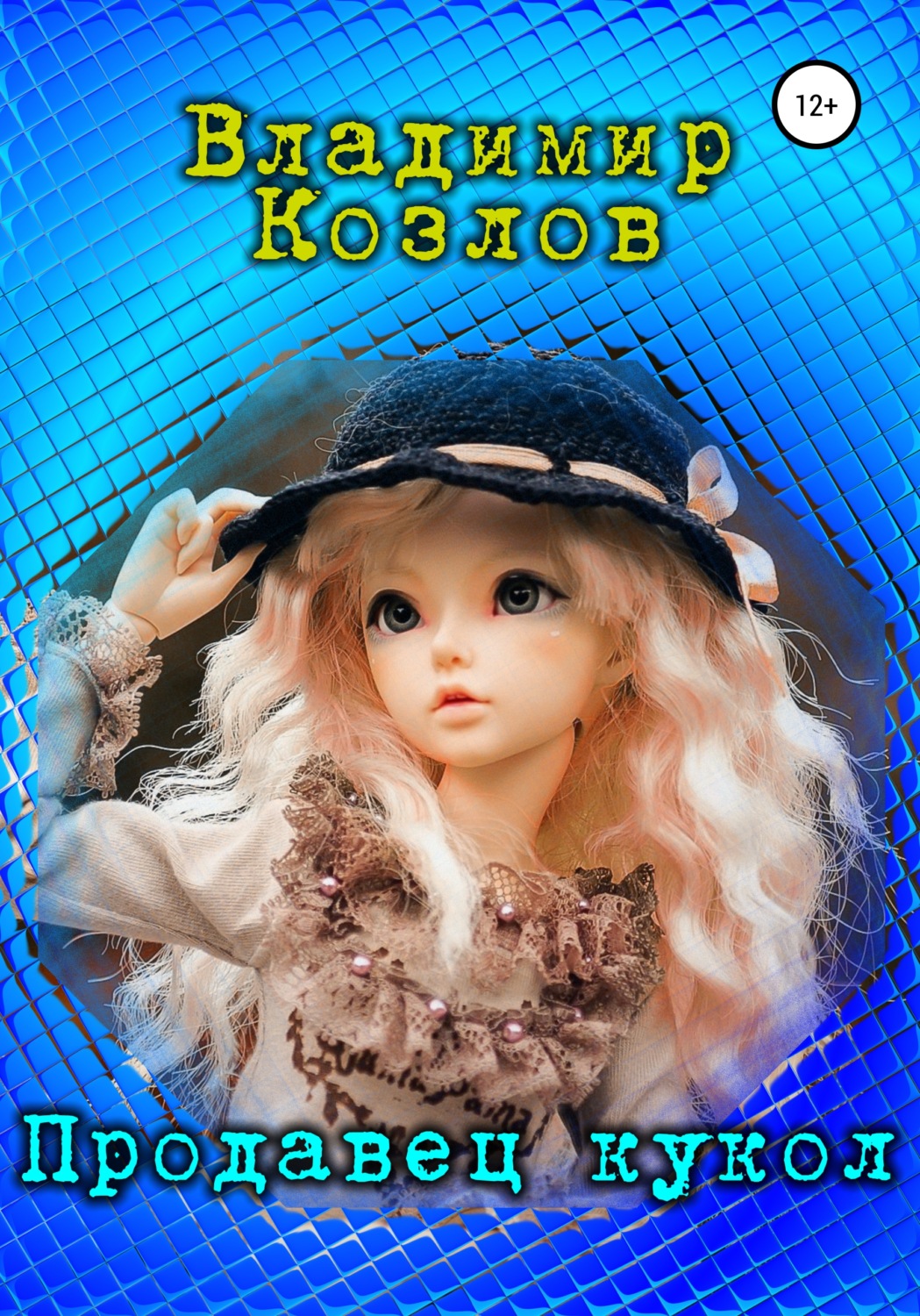 Обложка книги «Продавец кукол»