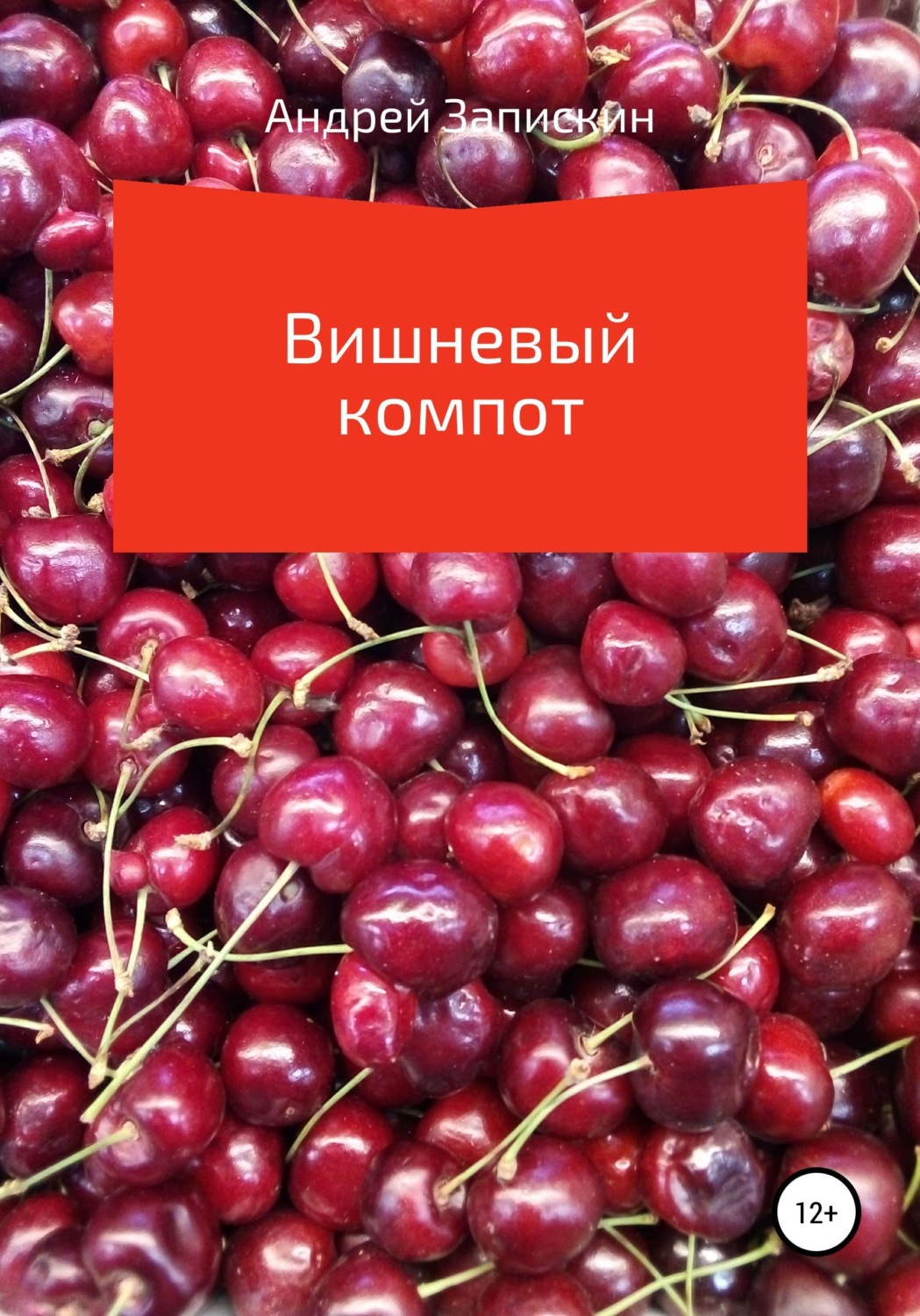 Обложка книги «Вишневый компот»
