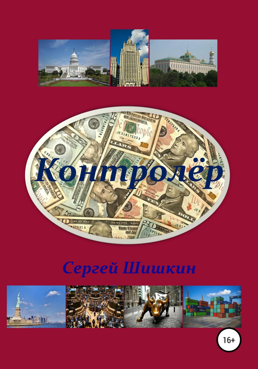 Обложка книги «Контролёр»