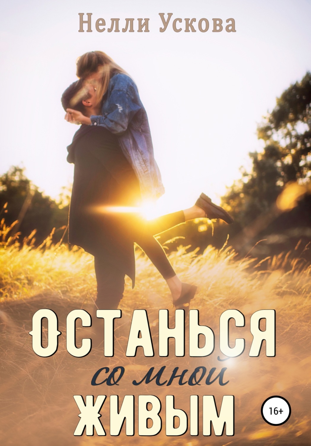 Обложка книги «Останься со мной живым»