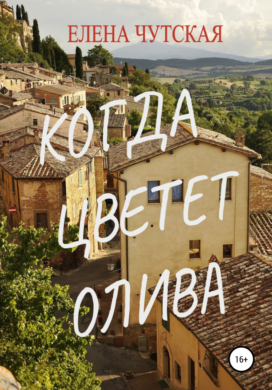 Обложка книги «Когда цветет олива»