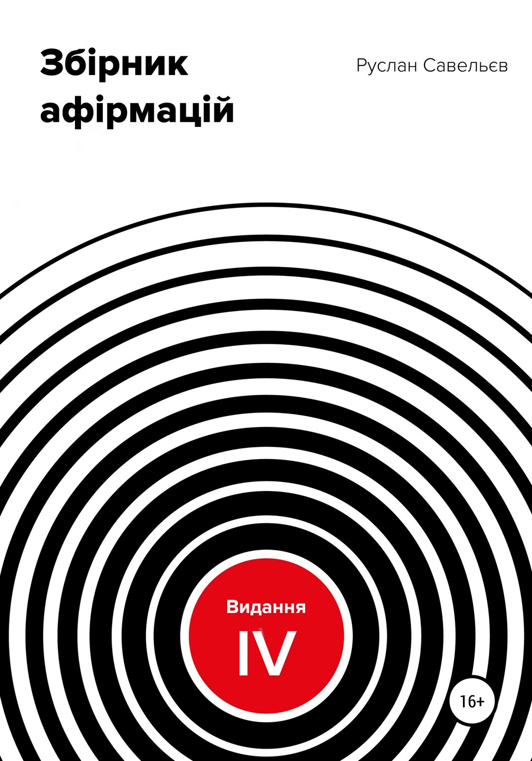 Обложка книги «Збірник афірмацій. Вид. IV»
