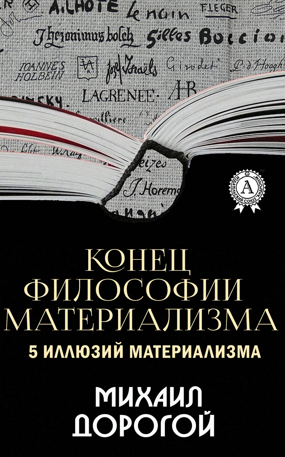 Обложка книги «Конец философии материализма. 5 иллюзий материализма»