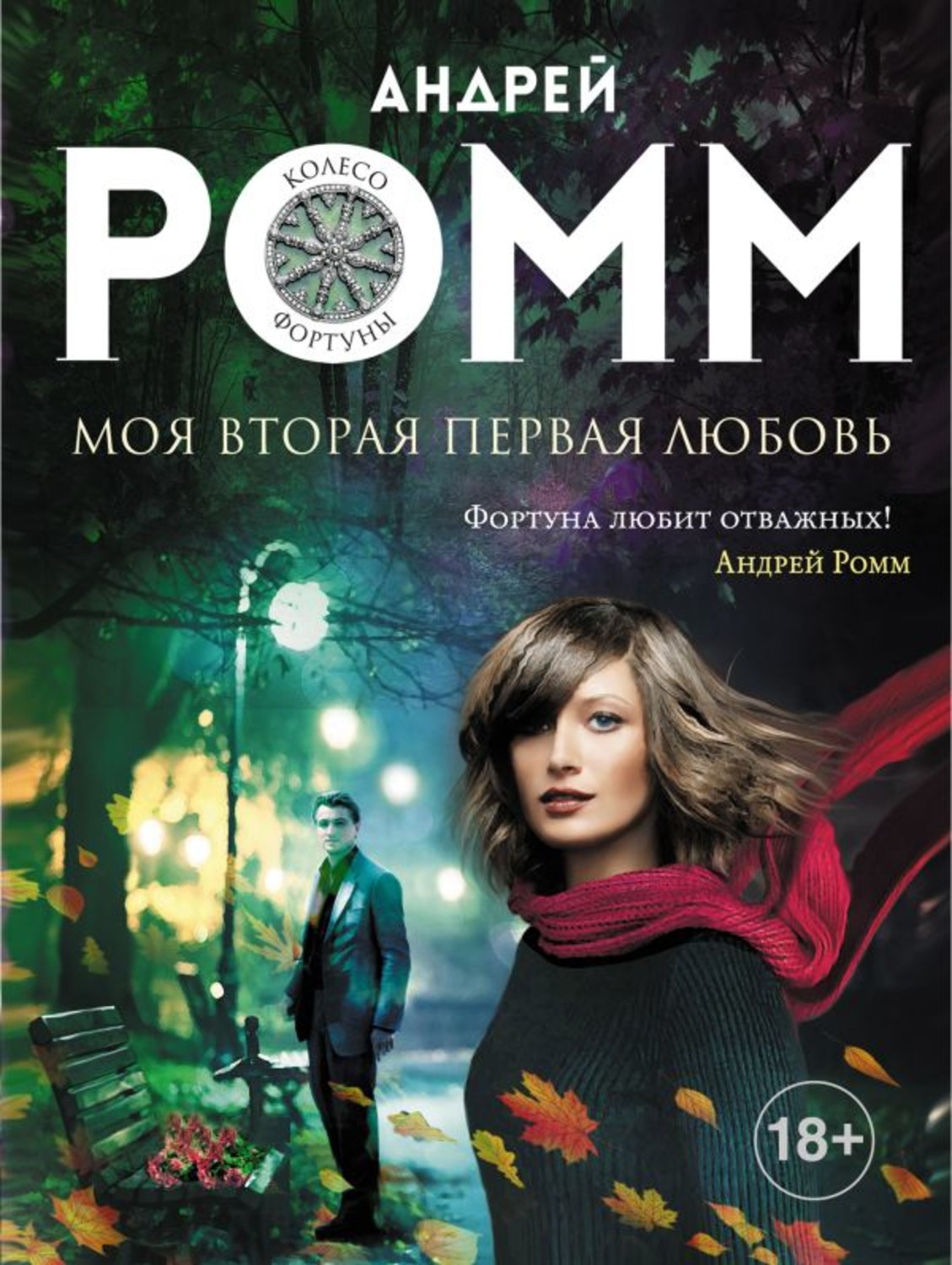 Обложка книги «Моя вторая первая любовь»