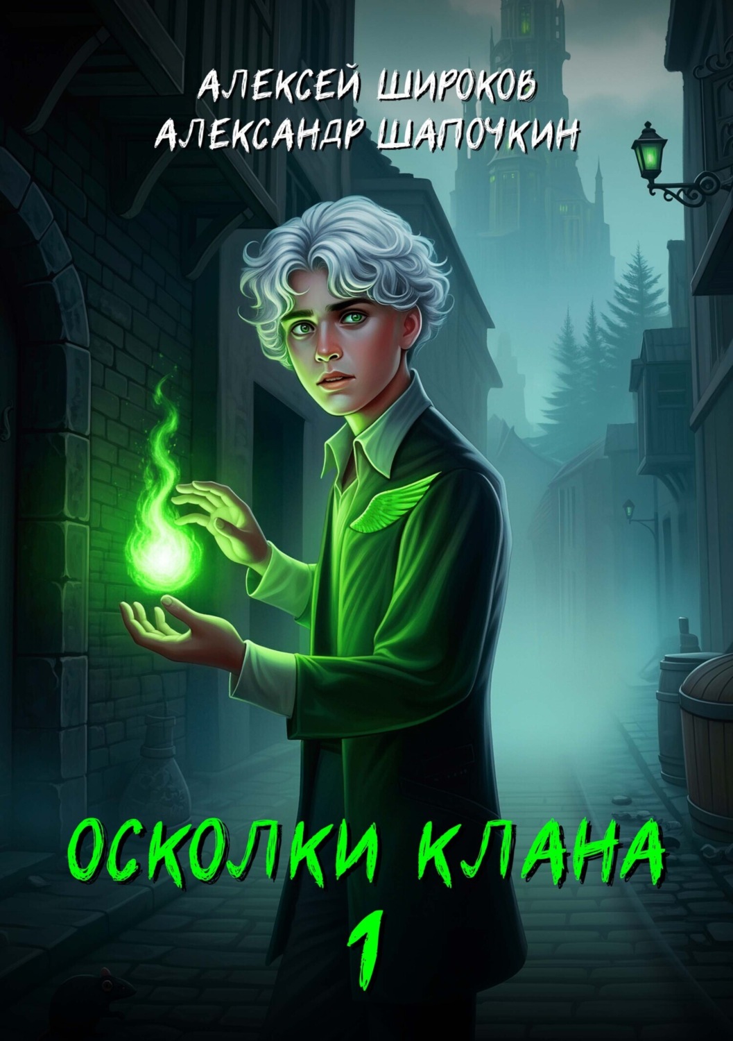 Обложка книги «Осколки клана. Том 1»