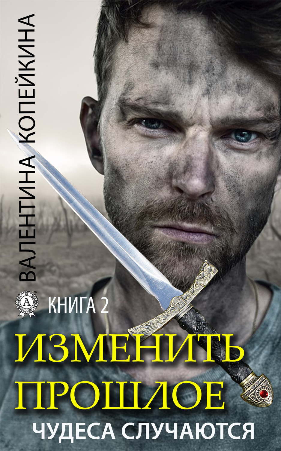 Обложка книги «Изменить прошлое. Книга 2»