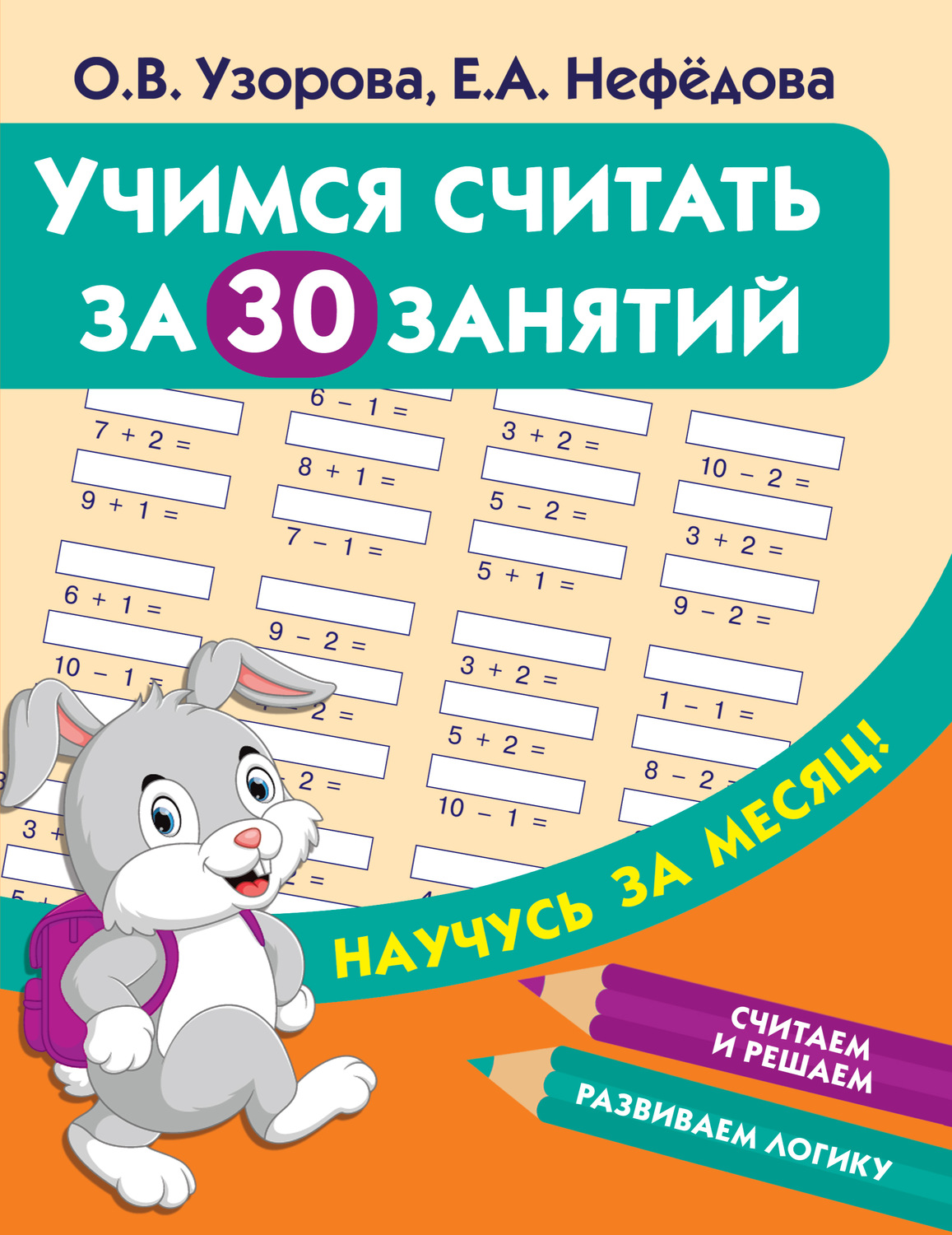 Обложка книги «Учимся считать за 30 занятий»