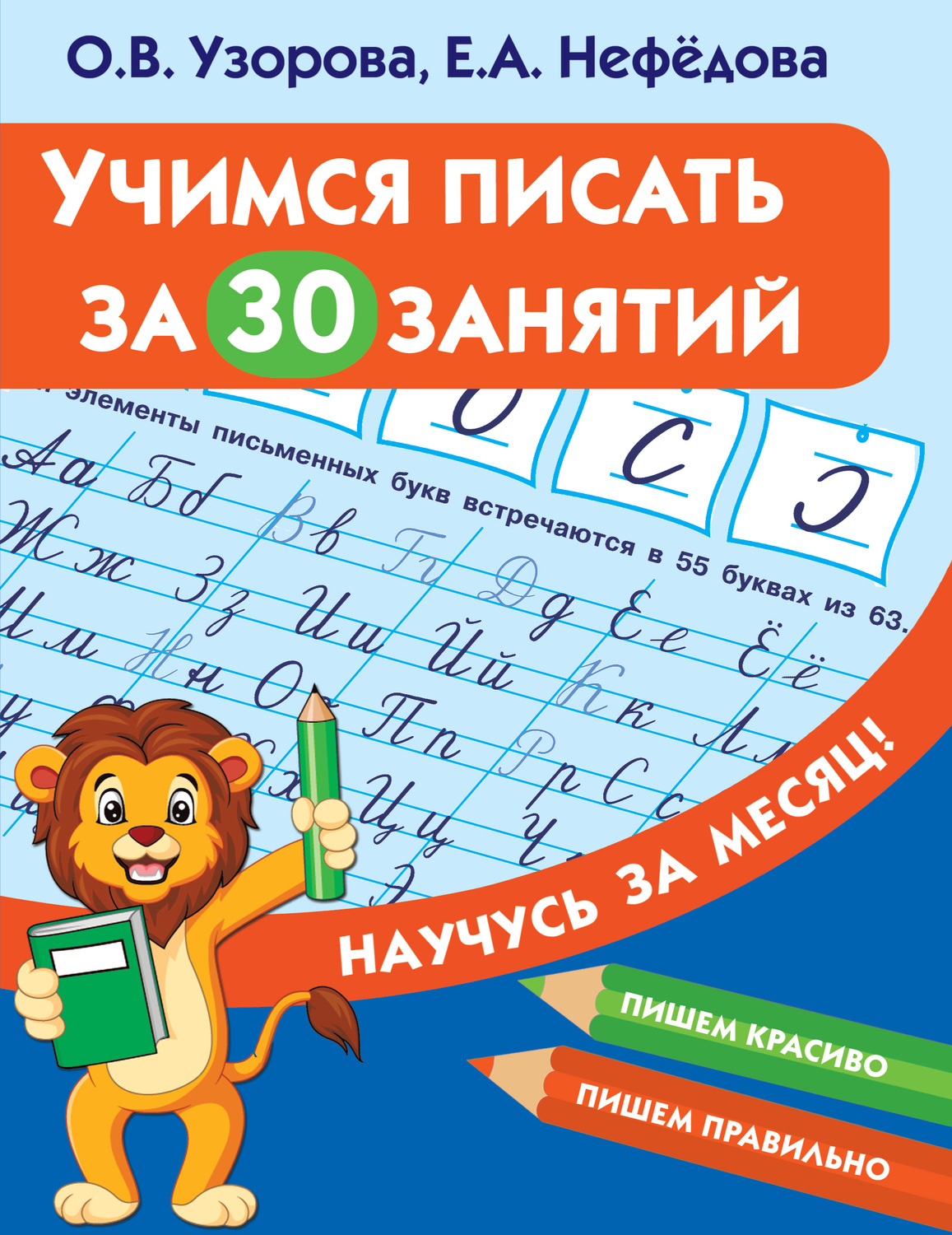 Обложка книги «Учимся писать за 30 занятий»