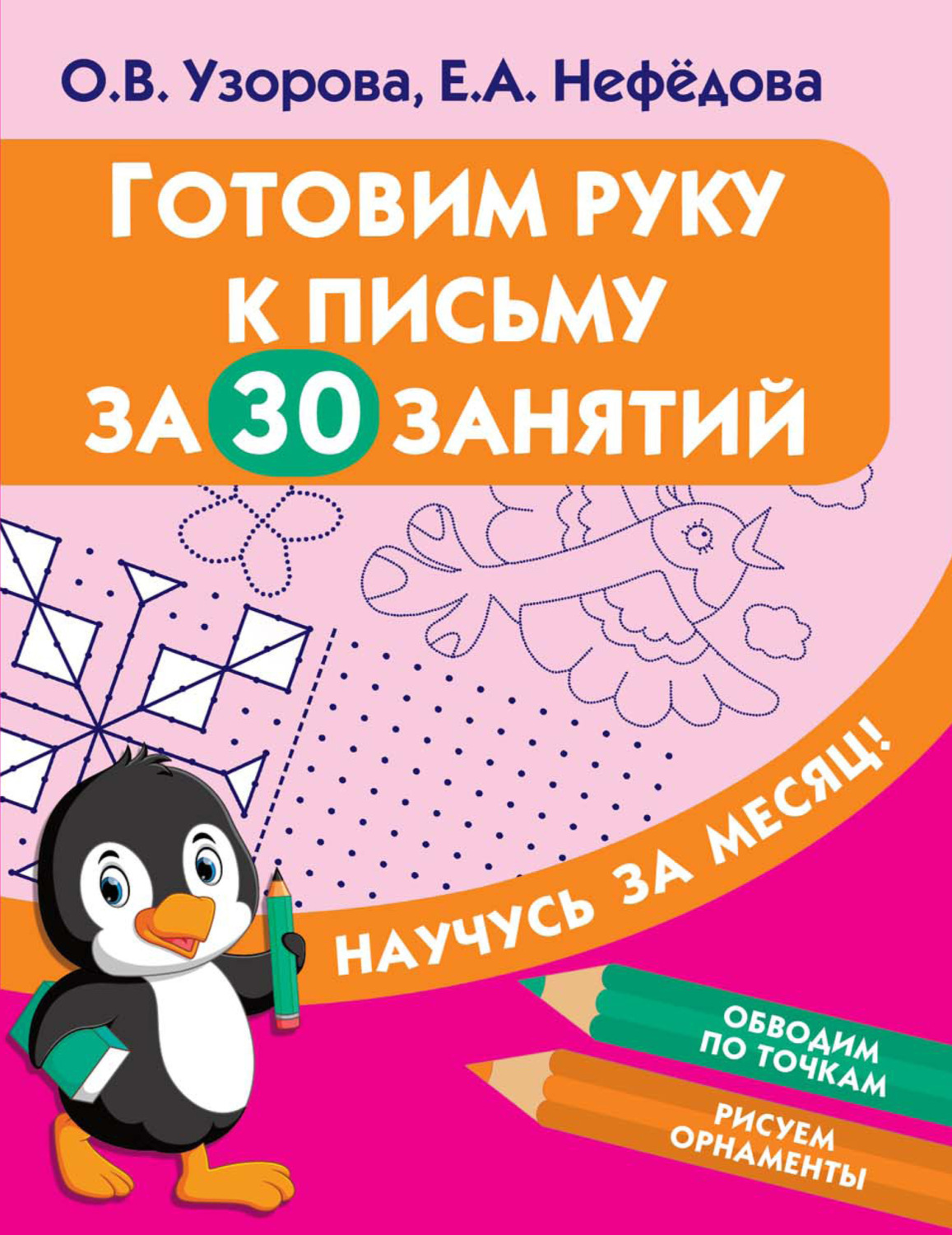 Обложка книги «Готовим руку к письму за 30 занятий»