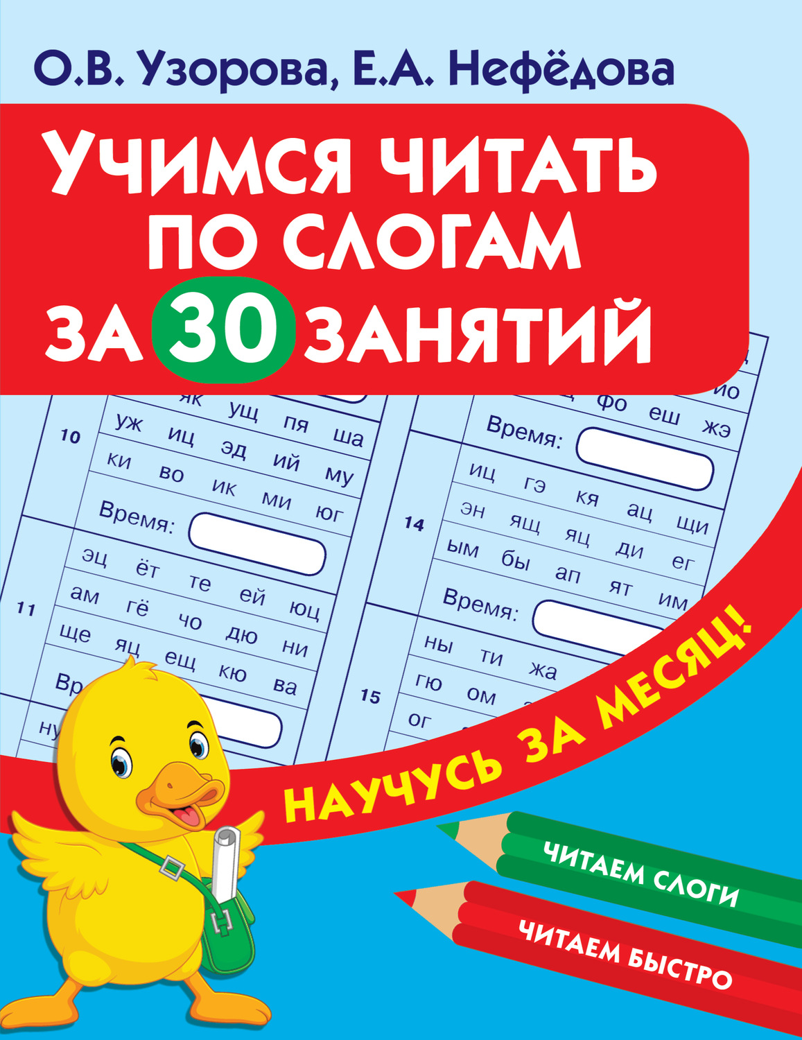 Обложка книги «Учимся читать по слогам за 30 занятий»
