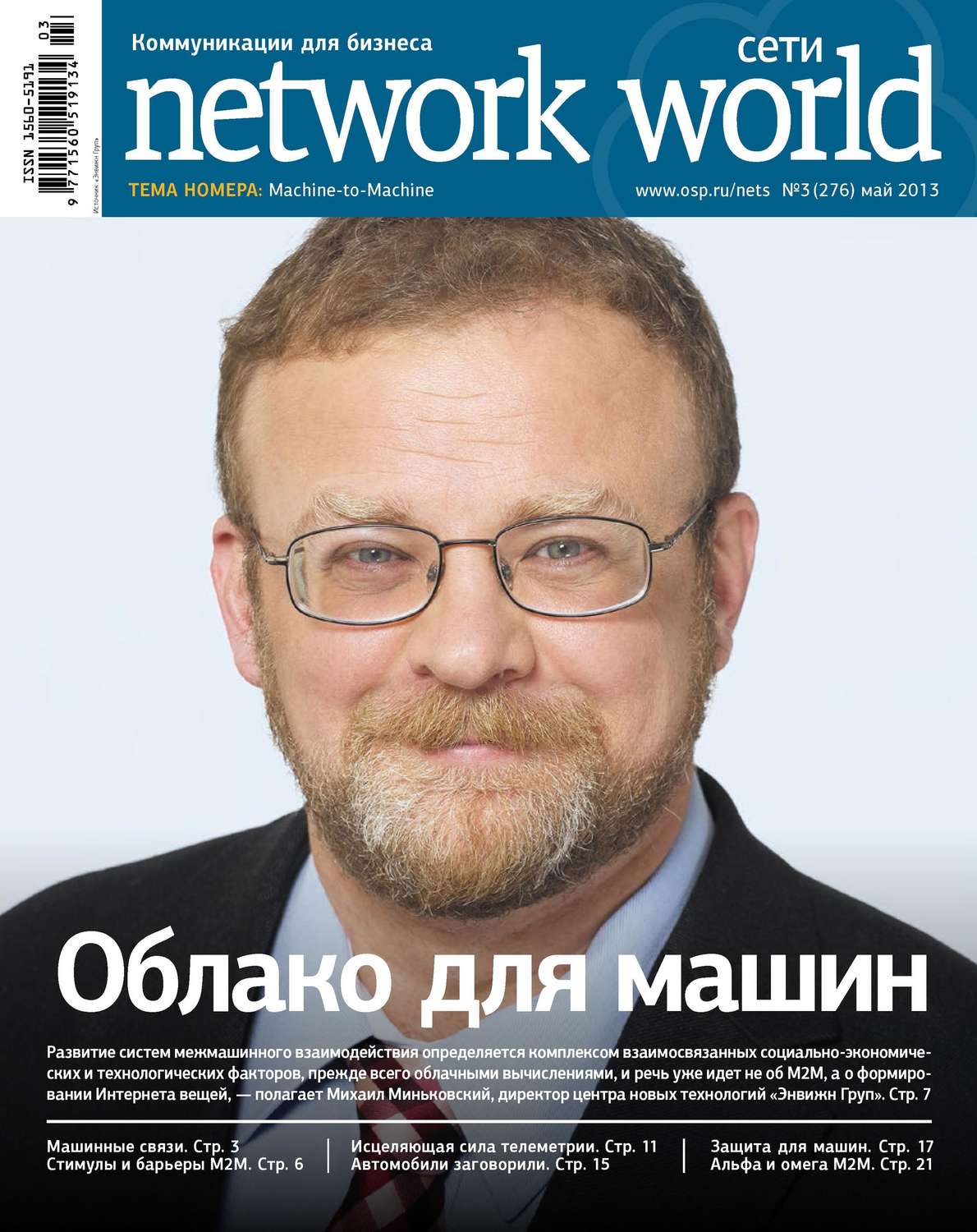 Обложка книги «Сети / Network World №03/2013»