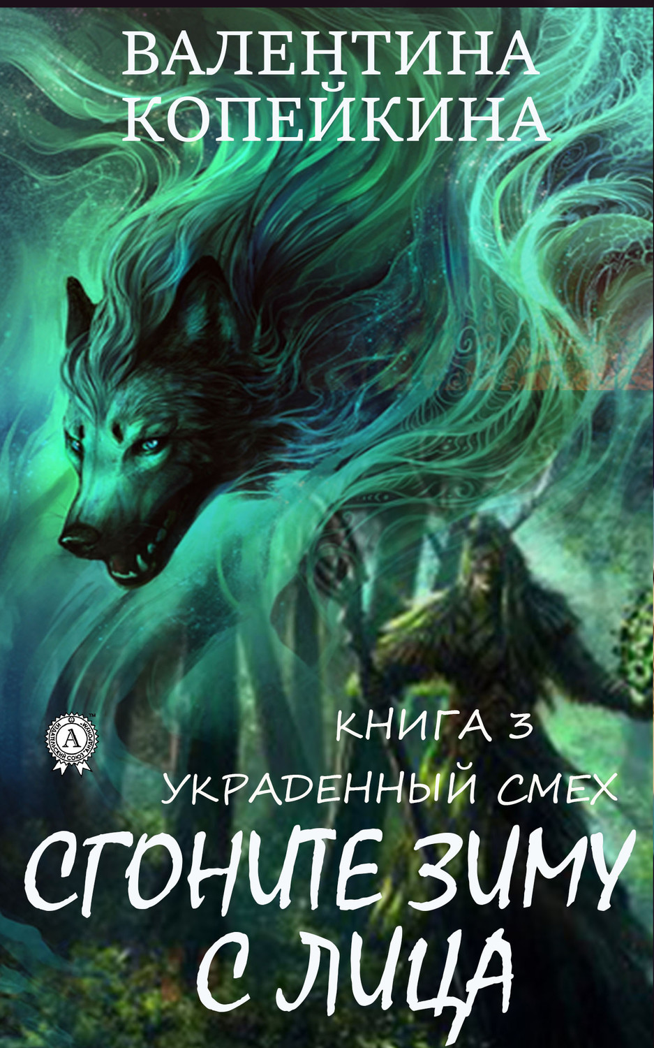 Обложка книги «Сгоните зиму с лица»
