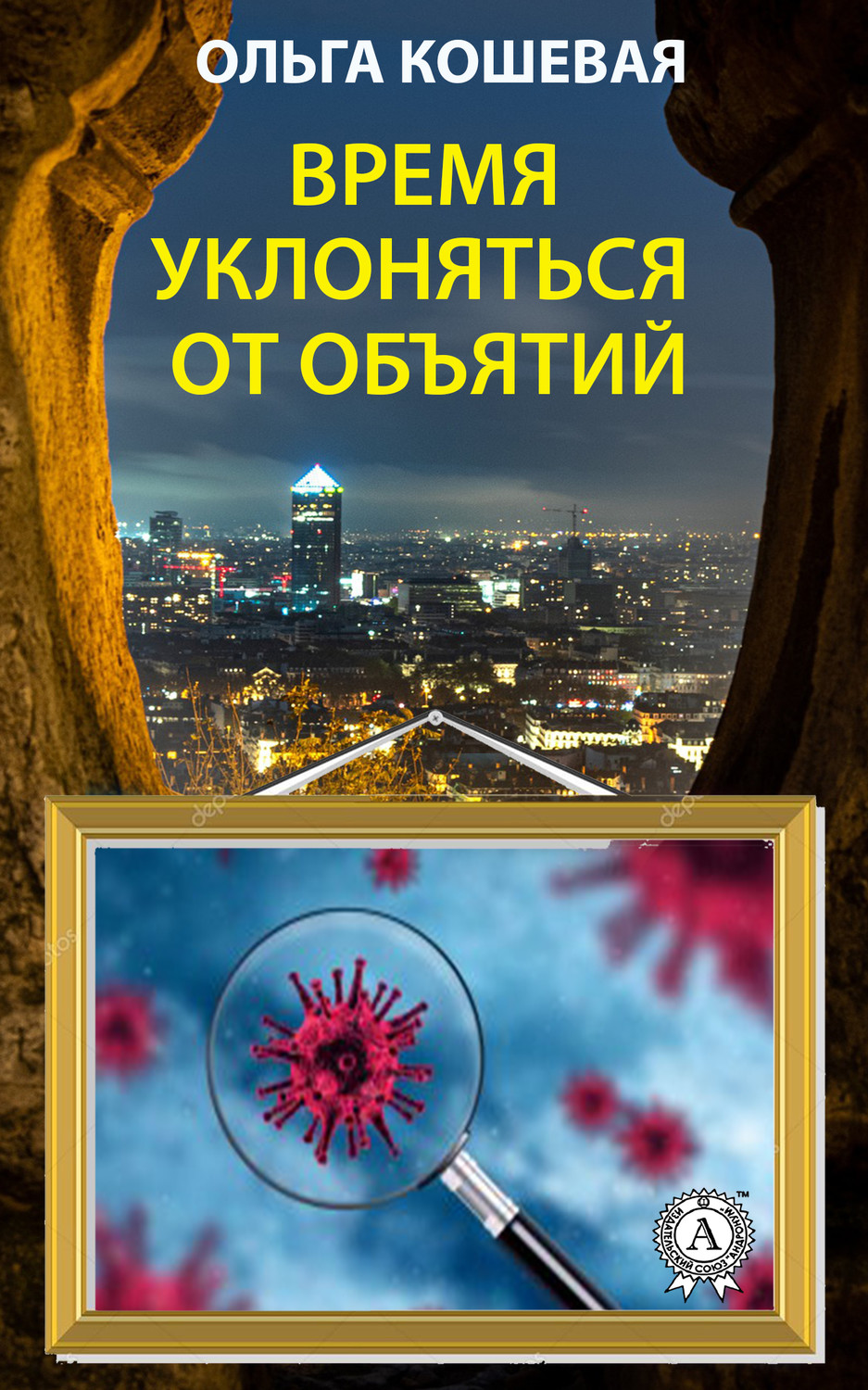 Обложка книги «Время уклоняться от объятий»