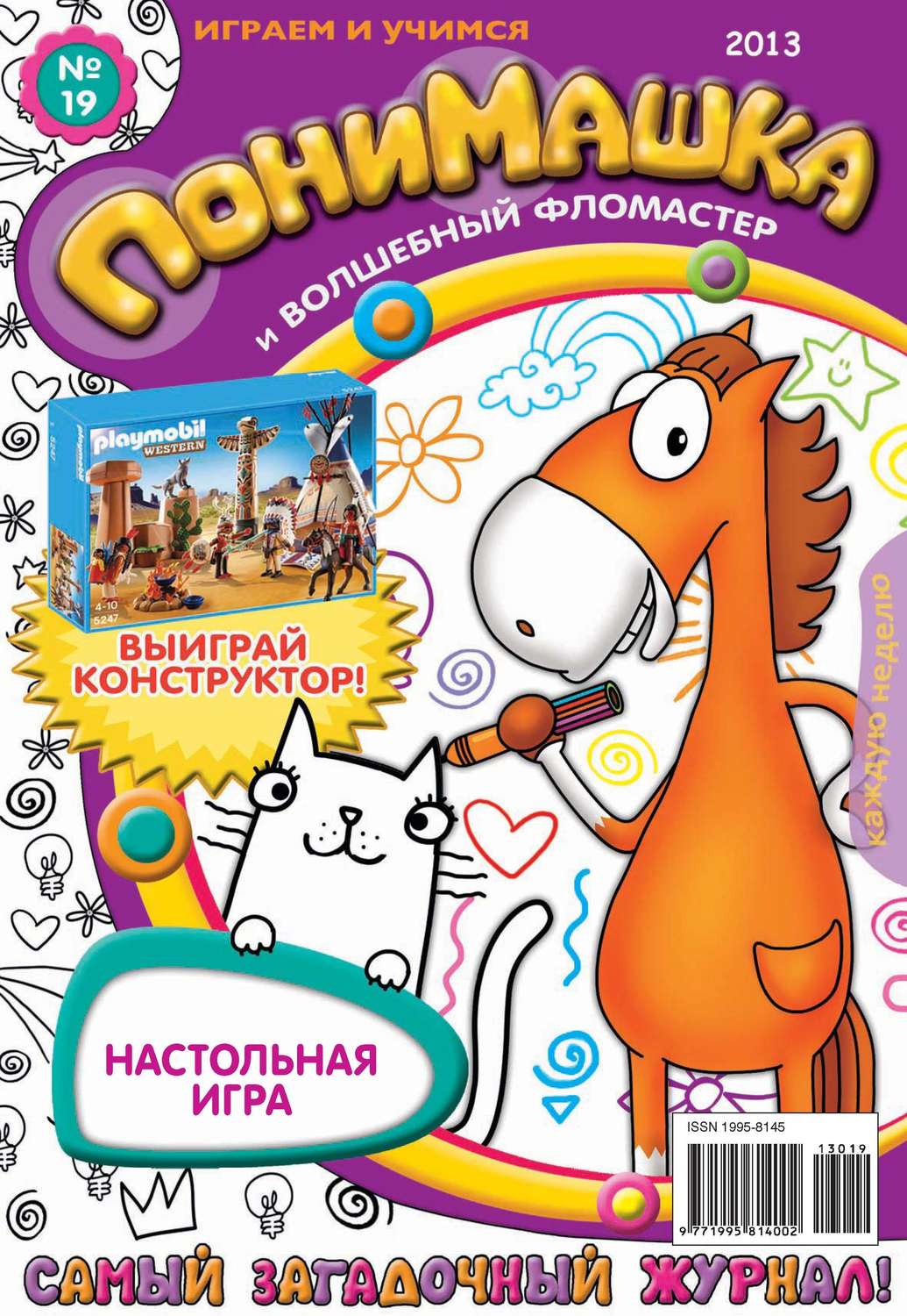 Обложка книги «ПониМашка. Развлекательно-развивающий журнал. №19 (май) 2013»