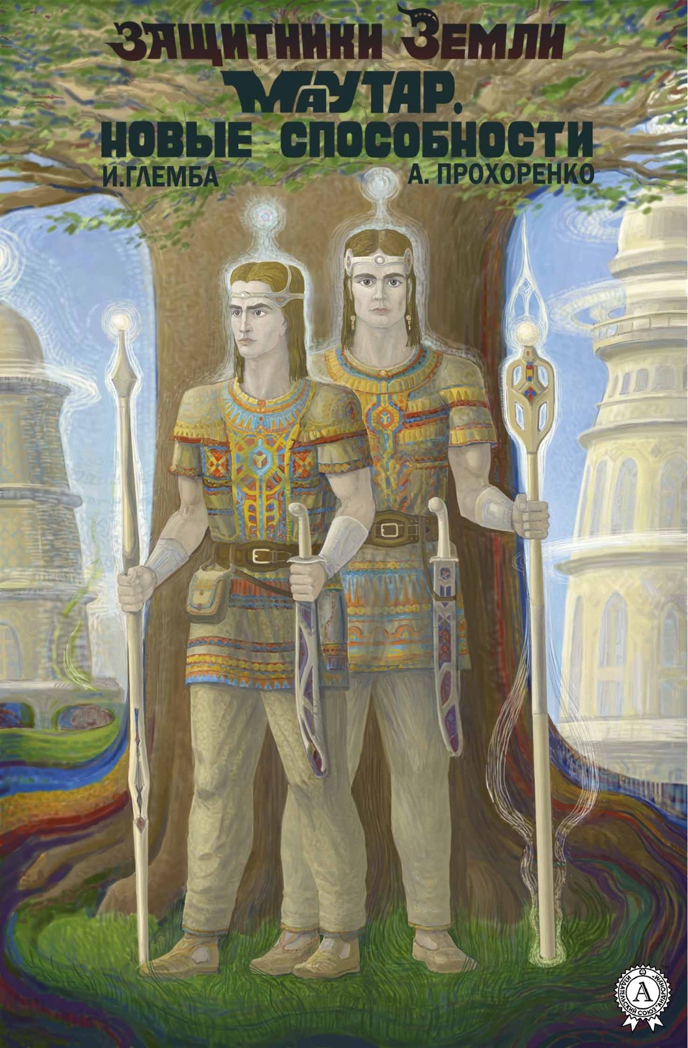 Обложка книги «Маутар. Новые способности»