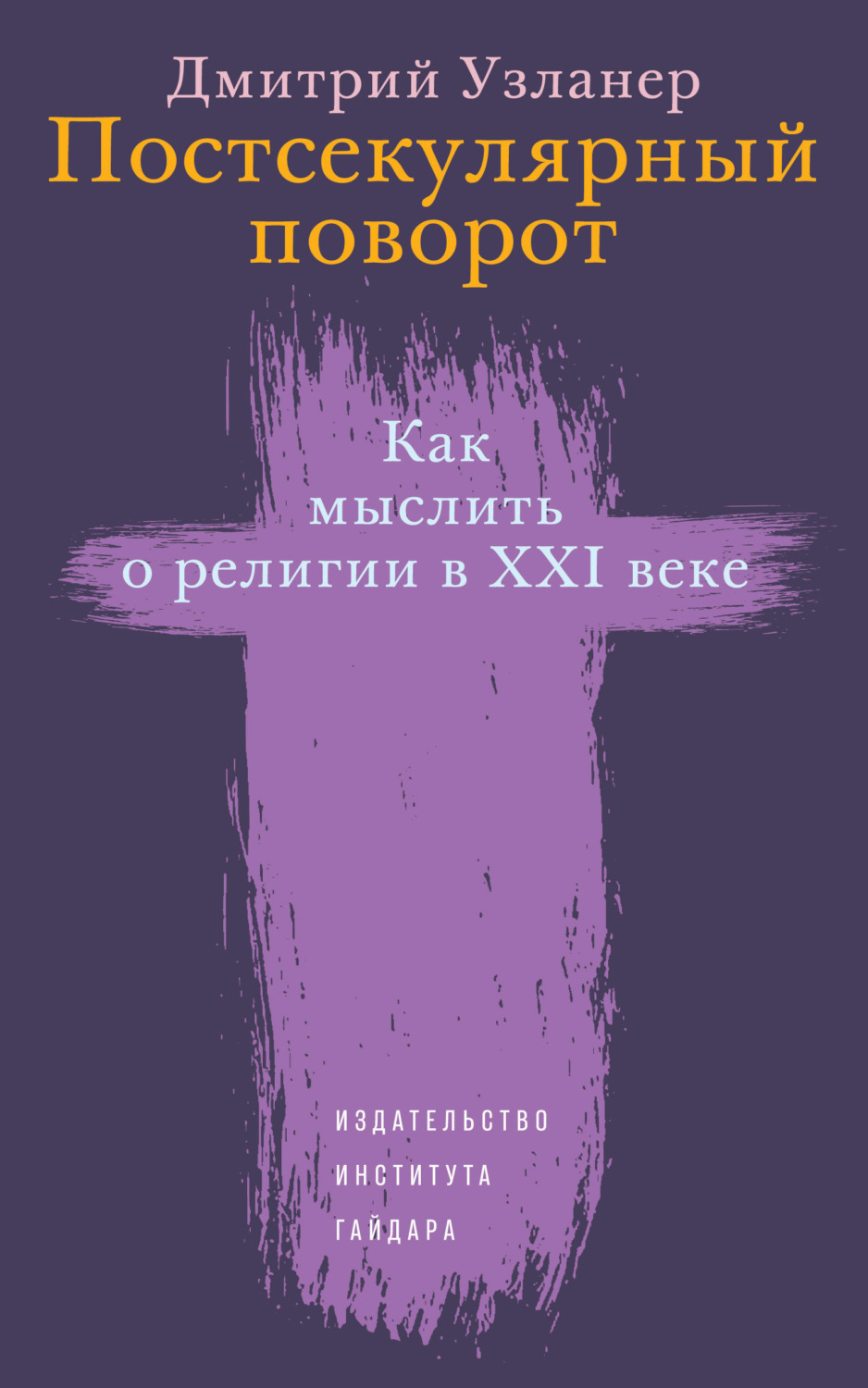 Обложка книги «Постсекулярный поворот. Как мыслить о религии в XXI веке»