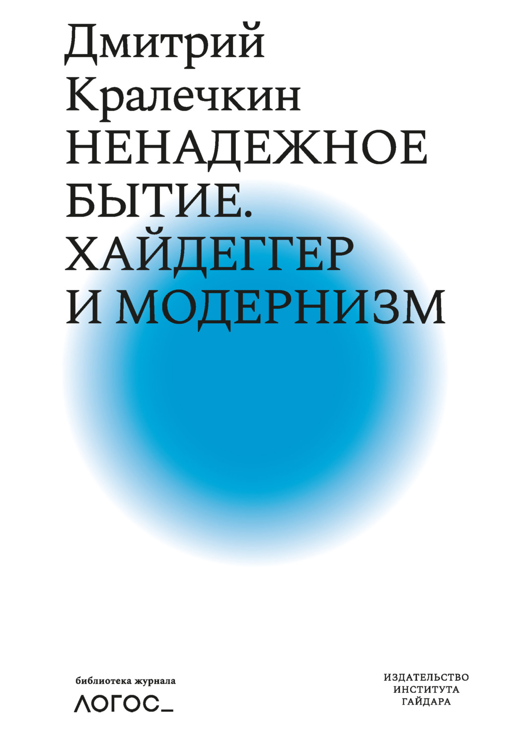 Обложка книги «Ненадежное бытие. Хайдеггер и модернизм»