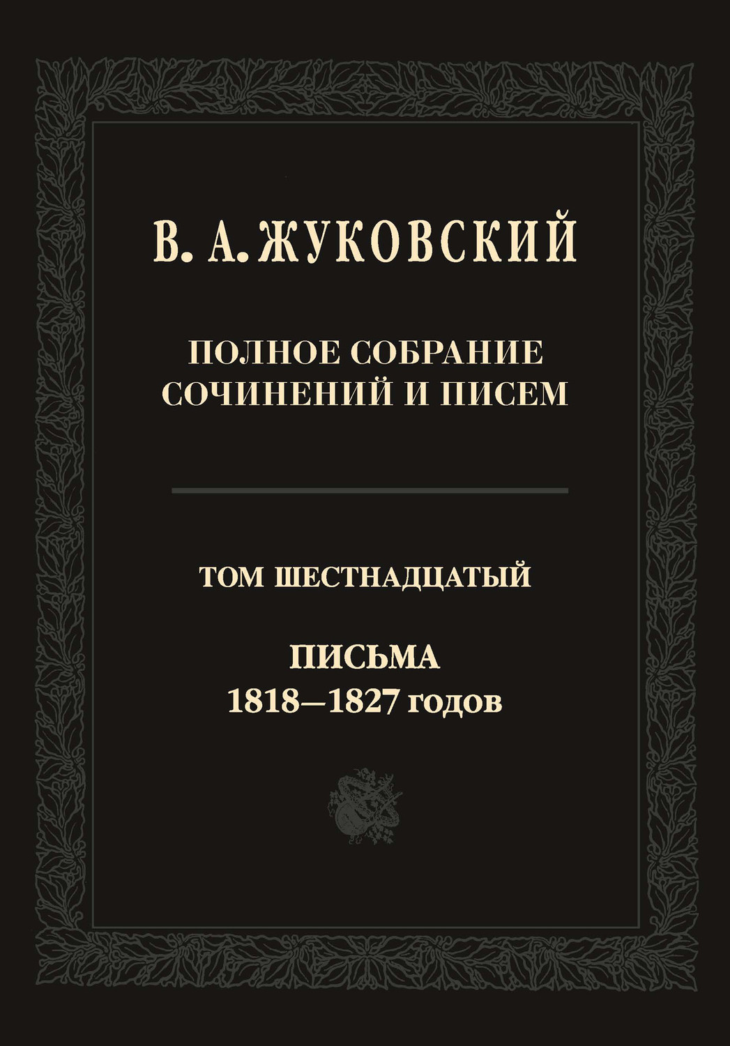Обложка книги «Полное собрание сочинений и писем. В двадцати томах. Т. 16. Письма 1818–1827-х годов»
