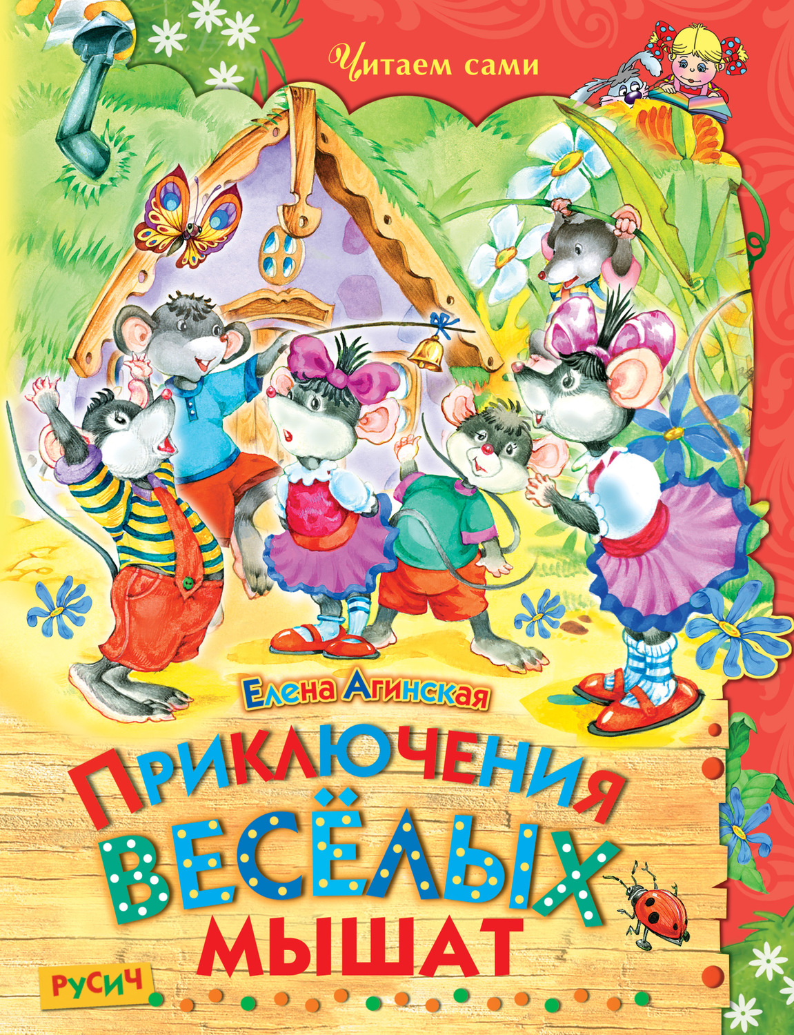 Обложка книги «Приключения весёлых мышат»