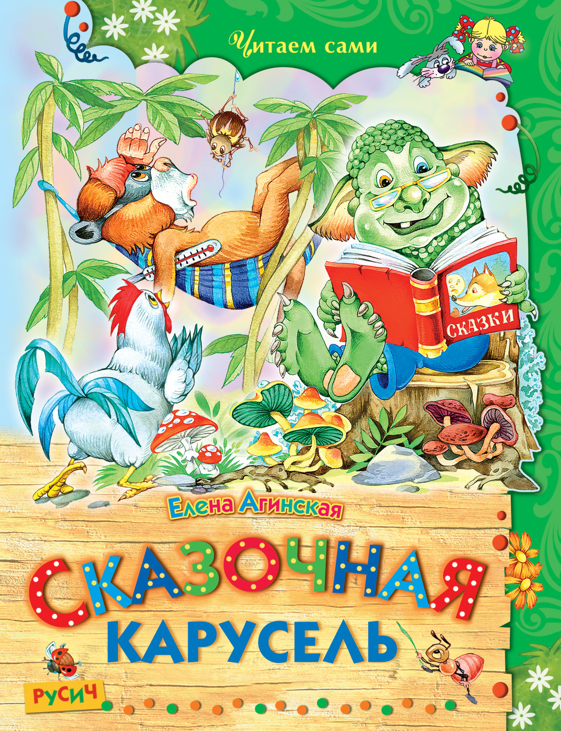 Обложка книги «Сказочная карусель»