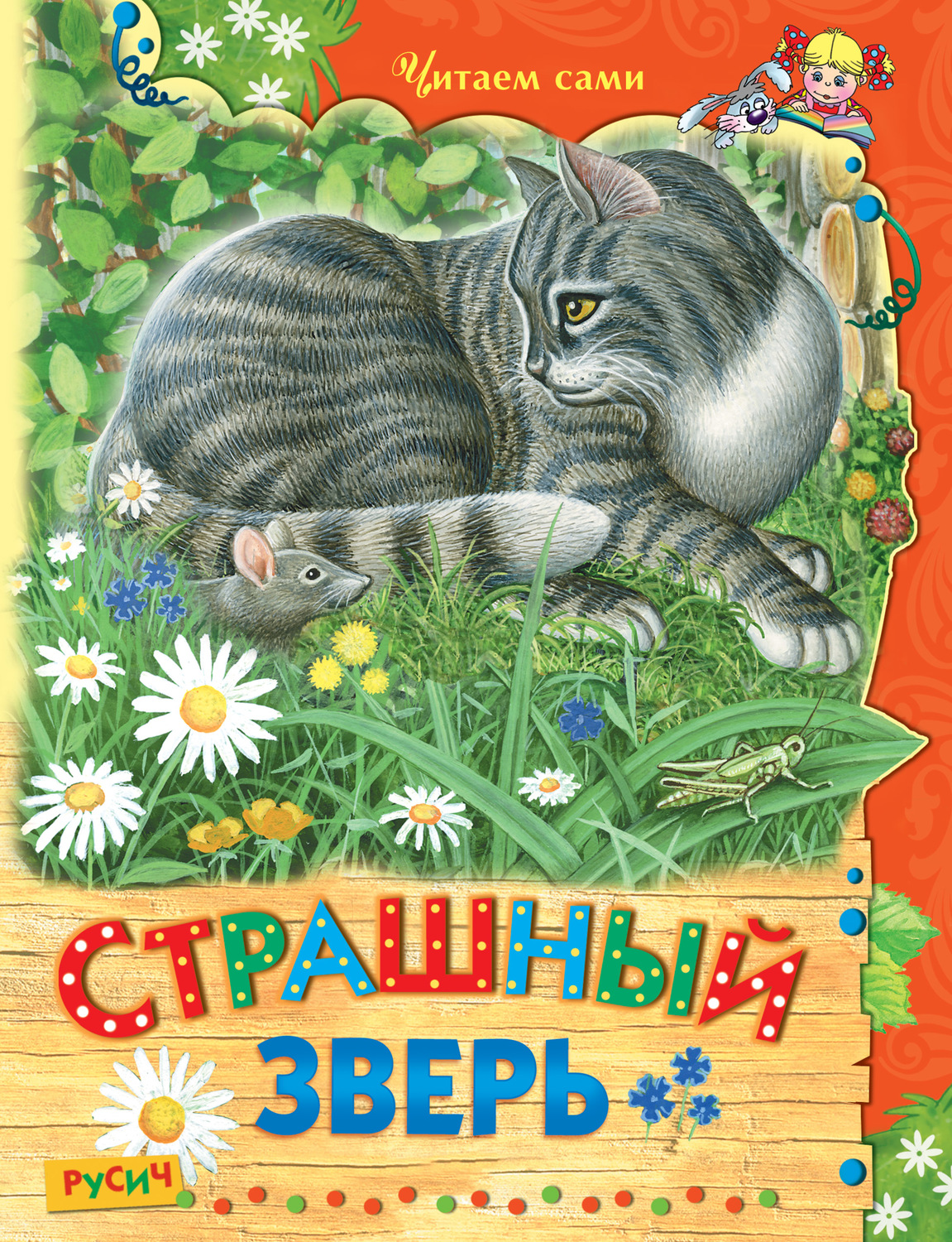 Обложка книги «Страшный зверь»
