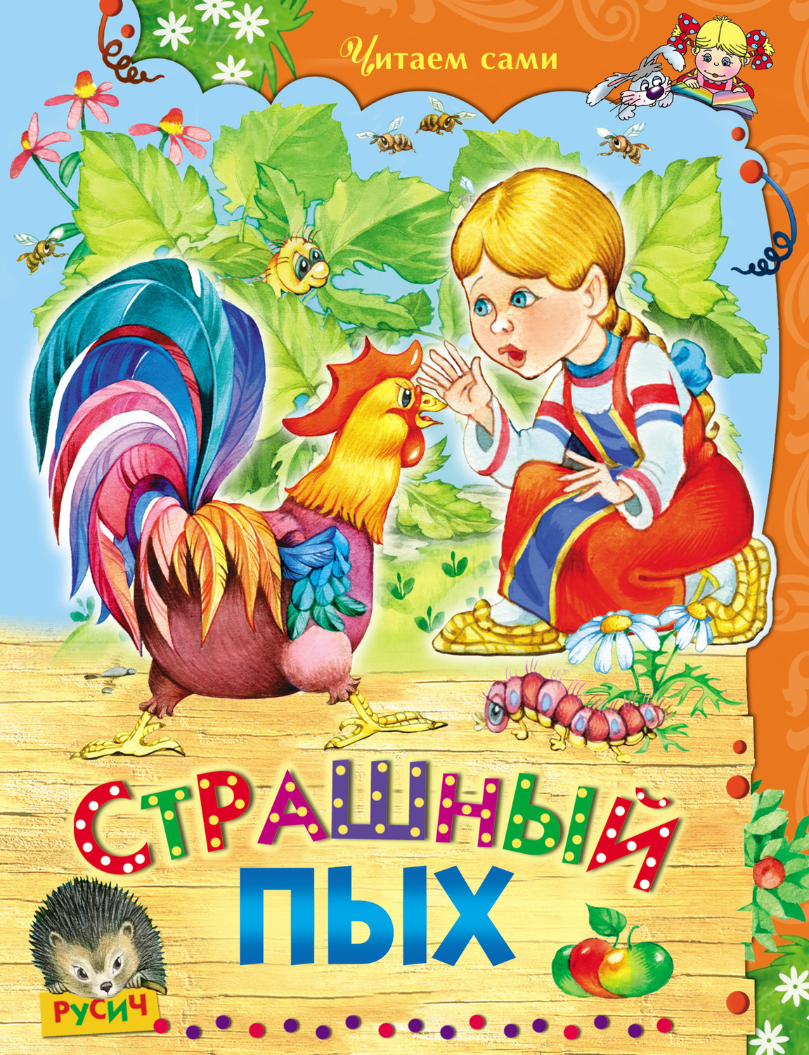 Обложка книги «Страшный Пых»