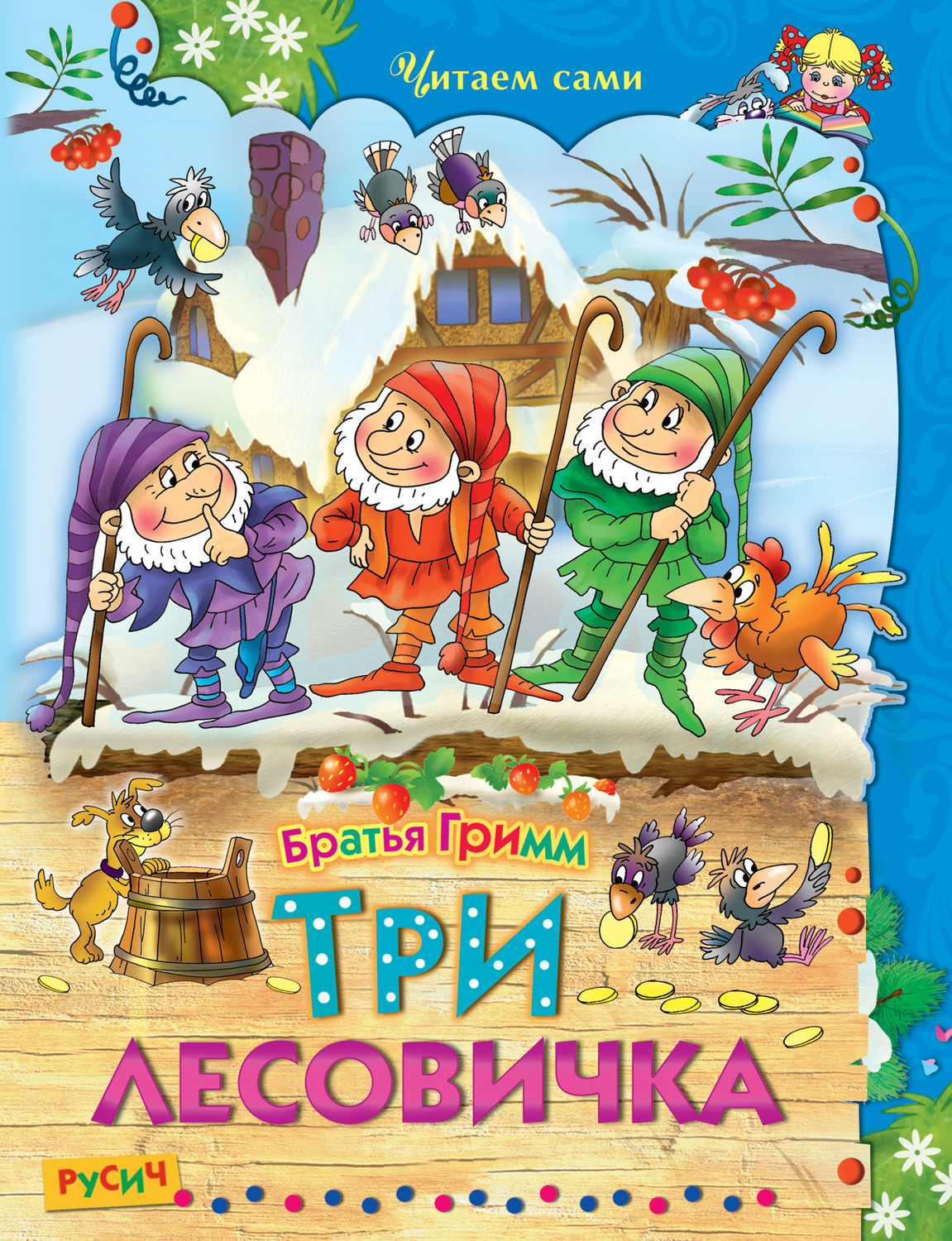 Обложка книги «Три лесовичка»