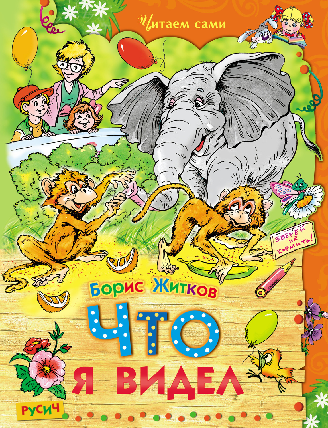 Обложка книги «Что я видел»