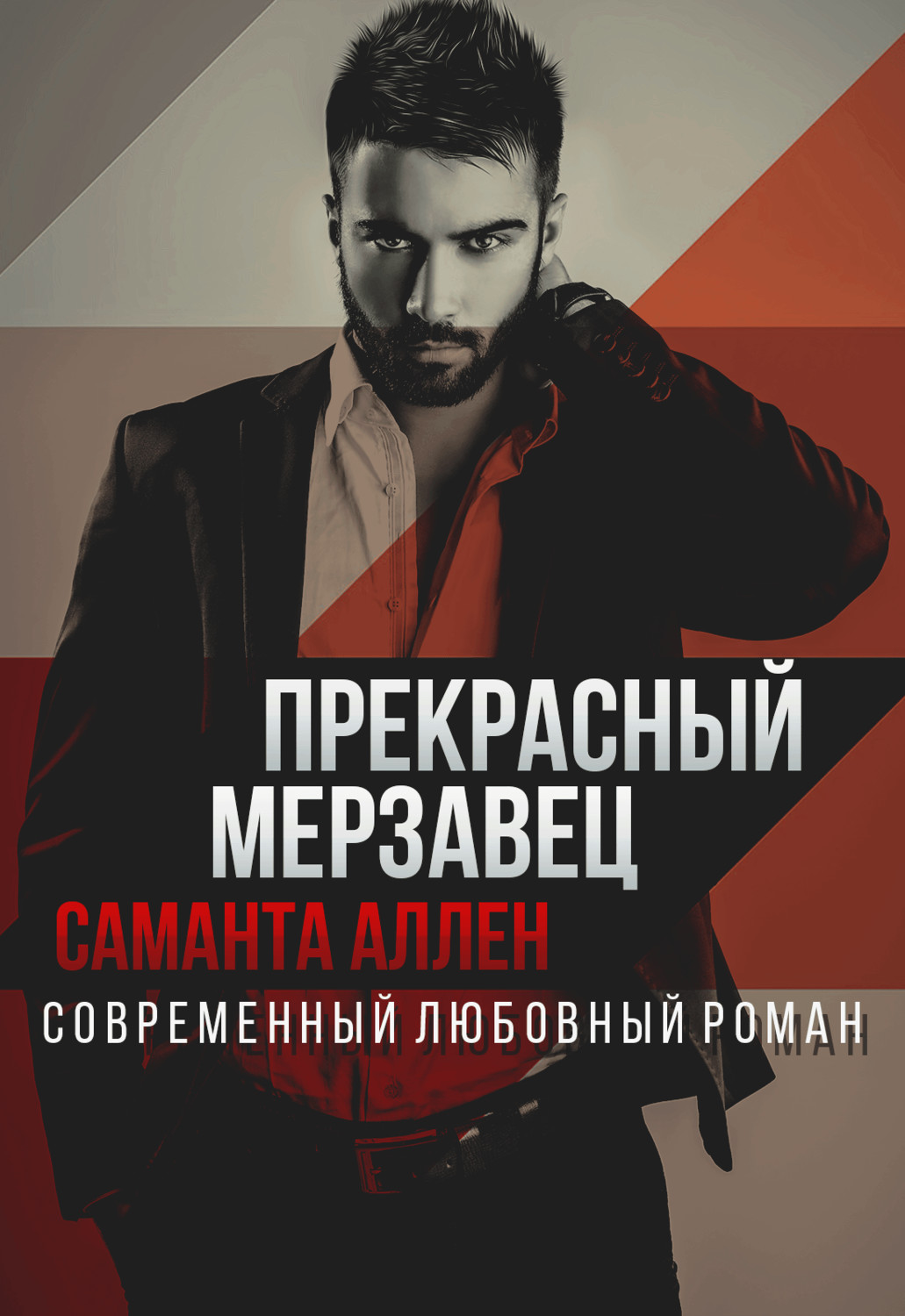 Обложка книги «Прекрасный мерзавец»