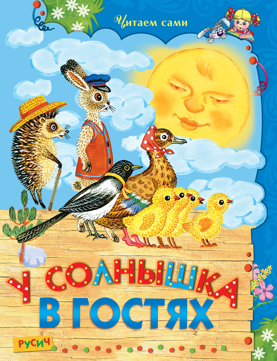 Обложка книги «У Солнышка в гостях»