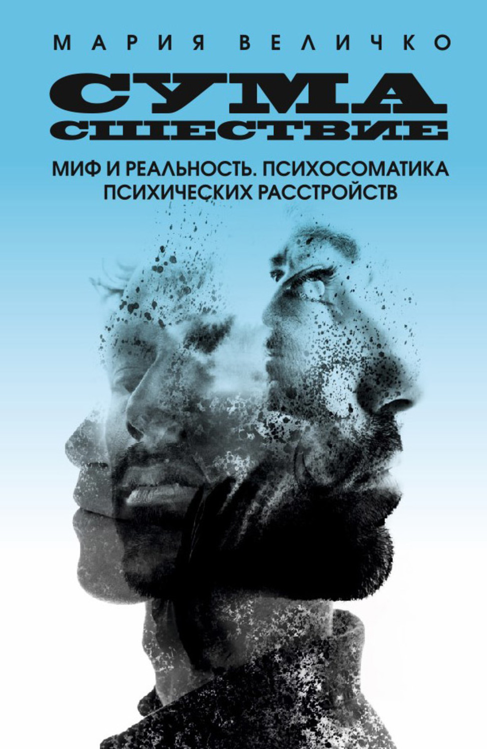 Обложка книги «Сумасшествие. Миф и реальность. Психосоматика психических расстройств»